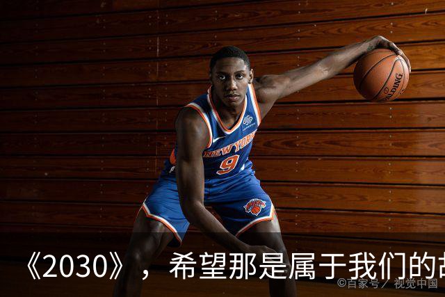 《2030》，希望那是属于我们的故事