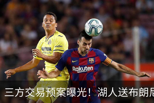 三方交易预案曝光！湖人送布朗尼去骑士，换回东契奇老搭档