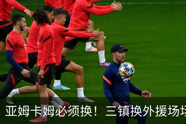 亚姆卡姆必须换！三镇换外援场场互捅，苏亚雷斯为足协杯定调，泰山晋级稳了
