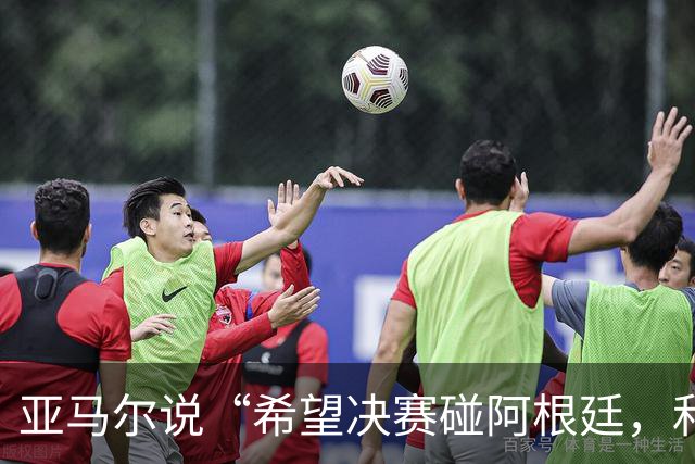 亚马尔说“希望决赛碰阿根廷，和梅西交换球衣”