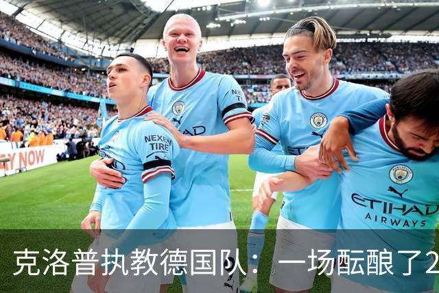 克洛普执教德国队：一场酝酿了20年的回归