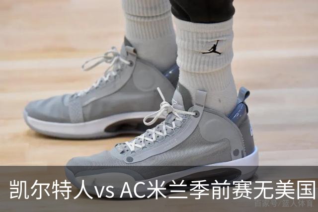 凯尔特人vs AC米兰季前赛无美国电视直播，仅可通过CelticPlayer观看，开球时间公布