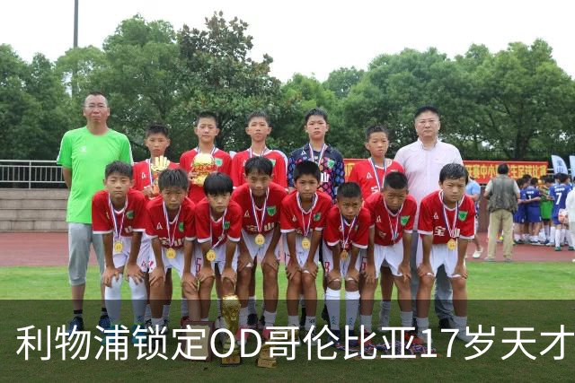 利物浦锁定OD哥伦比亚17岁天才中场，75万英镑签下马丁内斯未来可期