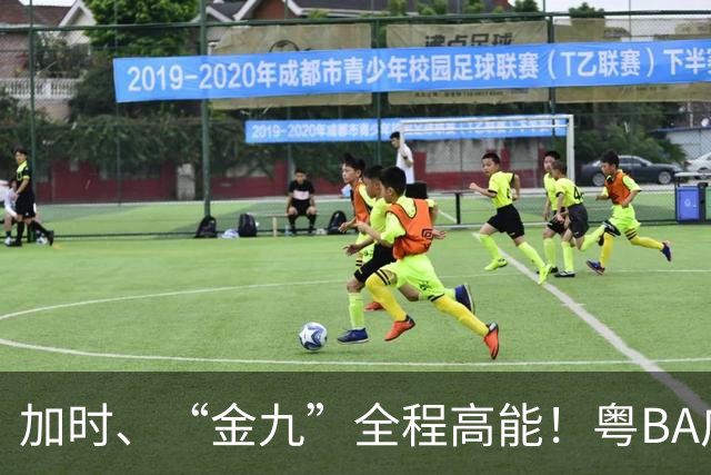 加时、“金九”全程高能！粤BA广州队力克中山队斩获季军