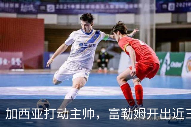 加西亚打动主帅，富勒姆开出近三千万欧报价悬而未决
