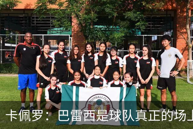 卡佩罗：巴雷西是球队真正的场上大脑，我们失去了一位伟大的球员