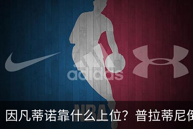 因凡蒂诺靠什么上位？普拉蒂尼倒台，他捡漏当了FIFA老大！