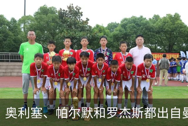 奥利塞、帕尔默和罗杰斯都出自曼城青训？最贵11人总转会费近5亿