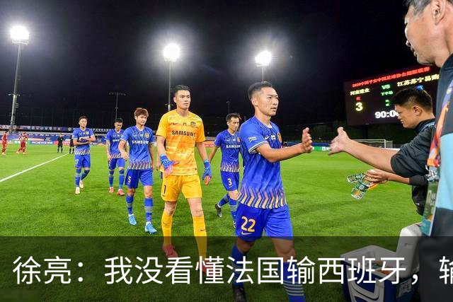 徐亮：我没看懂法国输西班牙，输就输&不存在资本介入之类