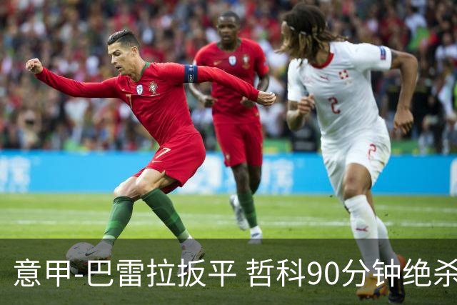 意甲-巴雷拉扳平 哲科90分钟绝杀 国际米兰2-1胜