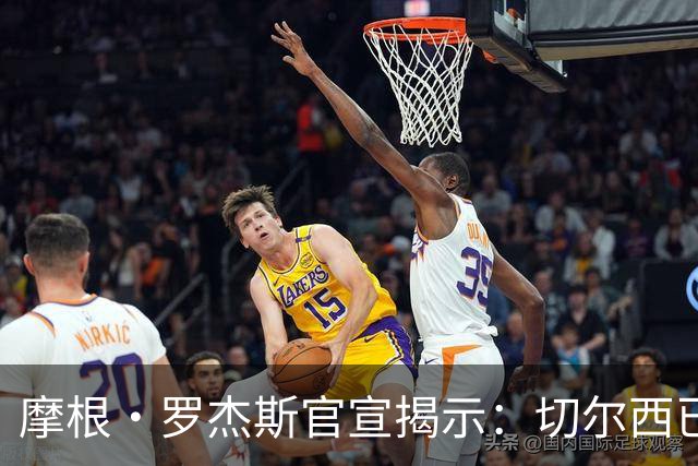 摩根·罗杰斯官宣揭示：切尔西已在哈维·阿隆索治下发生巨变
