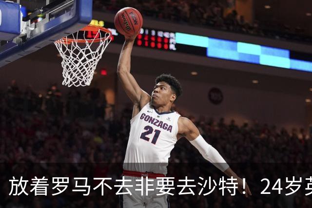 放着罗马不去非要去沙特！24岁英超新星淘金，4年狂揽6800万欧元