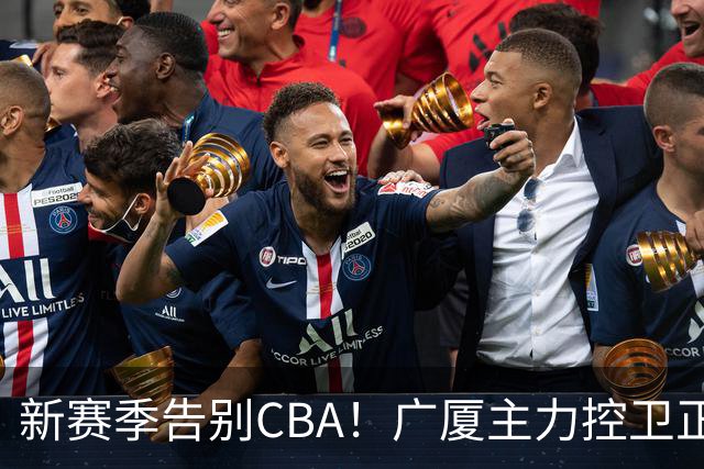 新赛季告别CBA！广厦主力控卫正式离队，总决赛曾单场狂砍22+5+4