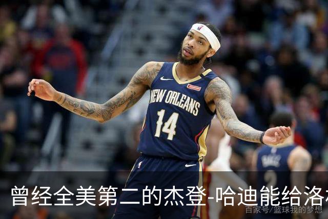 曾经全美第二的杰登-哈迪能给洛杉矶湖人带来哪些帮助？