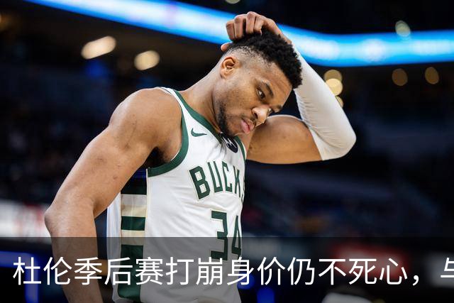杜伦季后赛打崩身价仍不死心，与活塞的续约僵局如何才能解开？