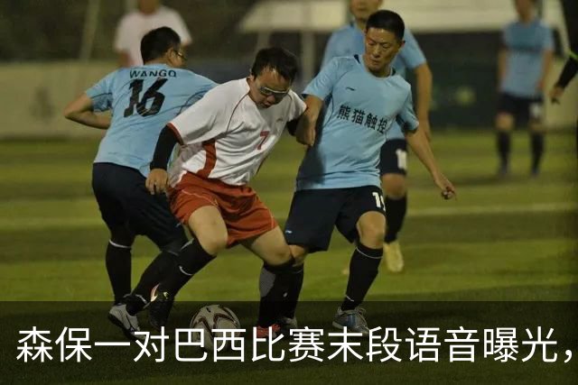 森保一对巴西比赛末段语音曝光，被日本球迷批“太懦弱”