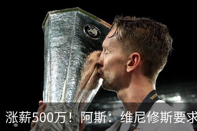涨薪500万！阿斯：维尼修斯要求税后2000万欧年薪 首选与皇马续约