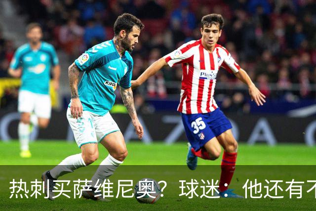 热刺买萨维尼奥？球迷：他还有不少短板，真能补强球队现有阵容吗