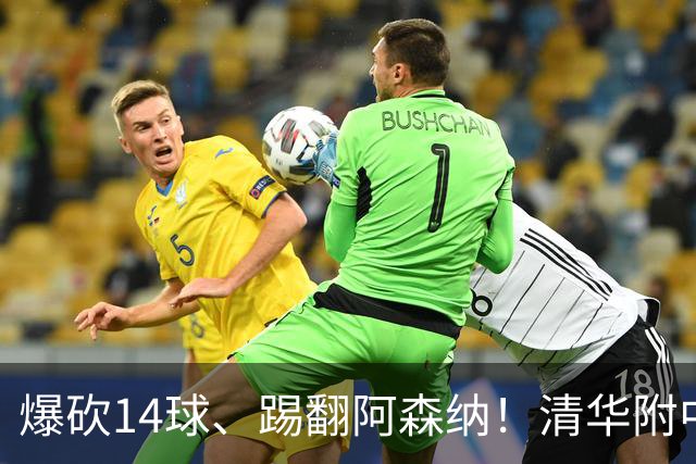 爆砍14球、踢翻阿森纳！清华附中足球天才，为何面临无球可踢？