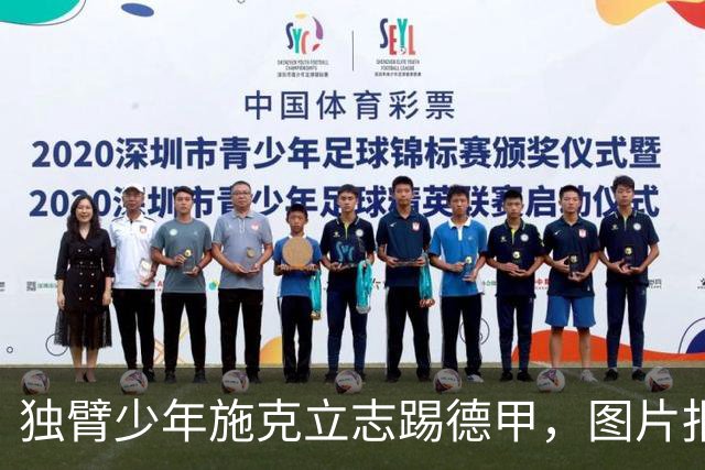 独臂少年施克立志踢德甲，图片报报道其成长经历