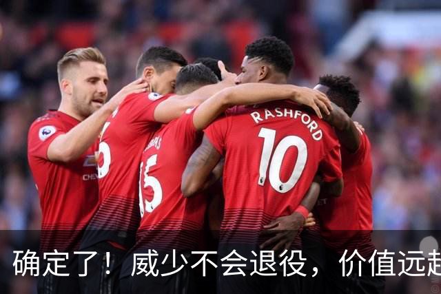 确定了！威少不会退役，价值远超底薪？