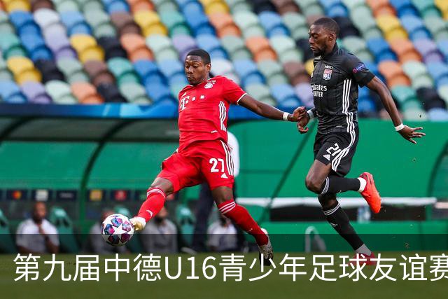 第九届中德U16青少年足球友谊赛小组赛圆满收官