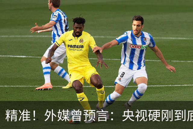 精准！外媒曾预言：央视硬刚到底预示因凡蒂诺遭遇滑铁卢