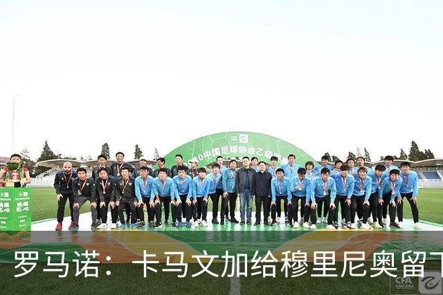 罗马诺：卡马文加给穆里尼奥留下深刻印象