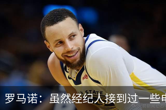 罗马诺：虽然经纪人接到过一些电话，但米兰选择相信丘库埃泽