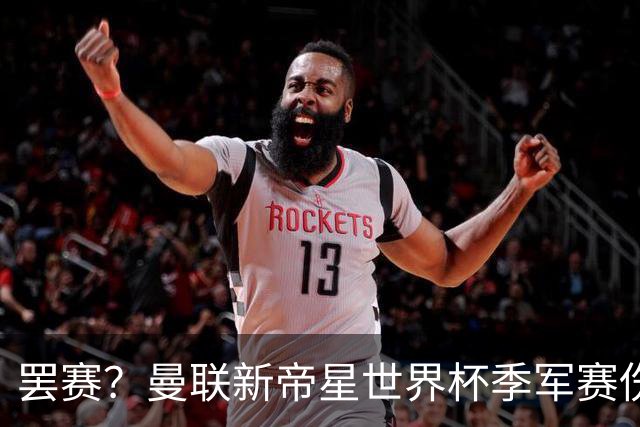 罢赛？曼联新帝星世界杯季军赛伤缺零出场，仍需度假三周缺席集训