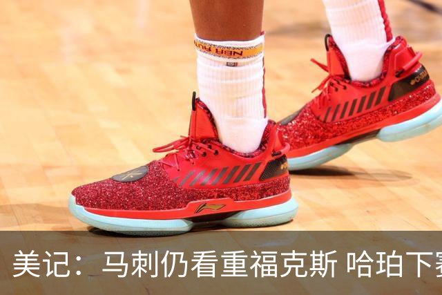 美记：马刺仍看重福克斯 哈珀下赛季大概率打替补