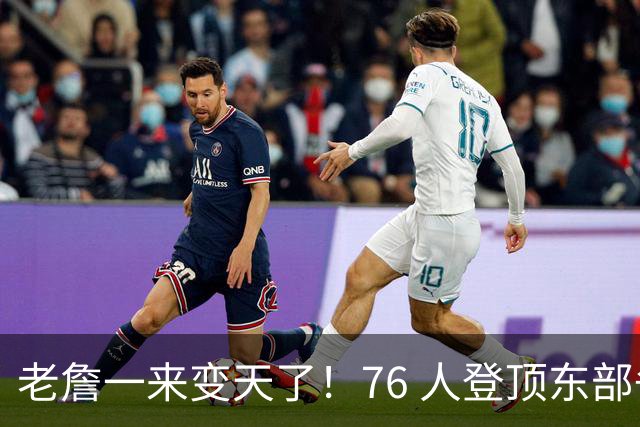 老詹一来变天了！76 人登顶东部争冠热门，联盟仅雷霆马刺稳压一头