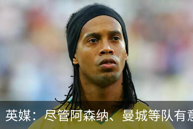 英媒：尽管阿森纳、曼城等队有意，但伯恩茅斯今夏不会出售克鲁皮