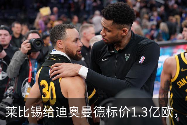 莱比锡给迪奥曼德标价1.3亿欧，皇马两次报价均未达标