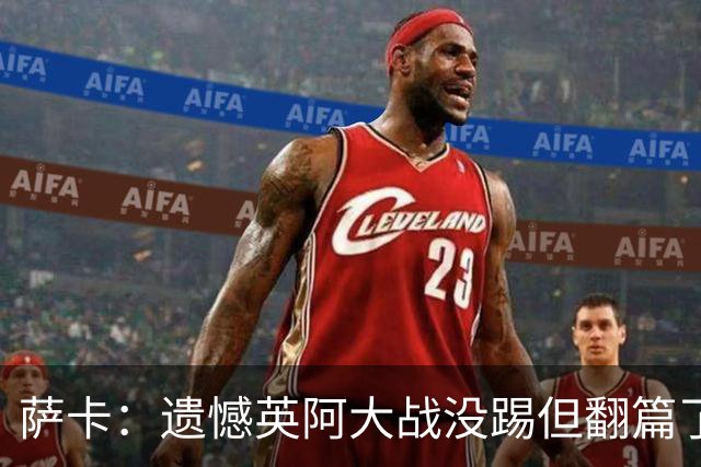 萨卡：遗憾英阿大战没踢但翻篇了，贝林主动让点并保护我免遭干扰