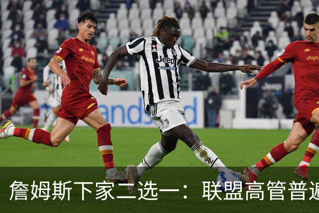 詹姆斯下家二选一：联盟高管普遍认为是骑士或勇士 各存3大优势