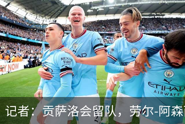 记者：贡萨洛会留队，劳尔-阿森西奥和马斯坦托诺可能被外租