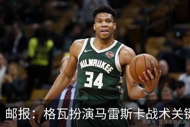邮报：格瓦扮演马雷斯卡战术关键角色，训练时二人常单独交流