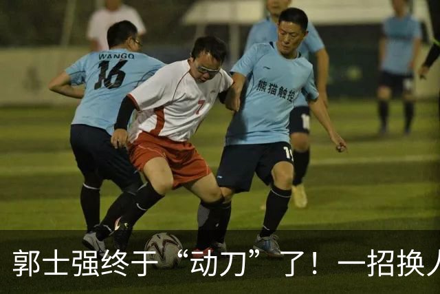 郭士强终于“动刀”了！一招换人盘活全队，中国男篮血洗喀麦隆