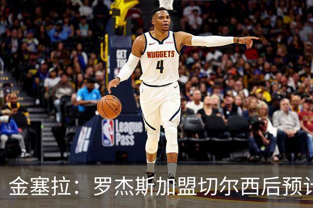 金塞拉：罗杰斯加盟切尔西后预计将主踢左路，吉滕斯担当替补