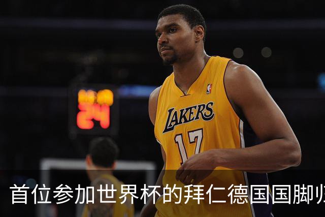 首位参加世界杯的拜仁德国国脚归队，帕夫洛维奇今日参加体检