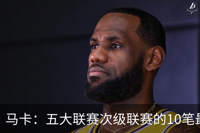 马卡：五大联赛次级联赛的10笔最贵出售全部来自英冠