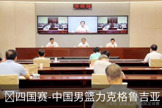 🏀四国赛-中国男篮力克格鲁吉亚 廖三宁18分 李弘权14分
