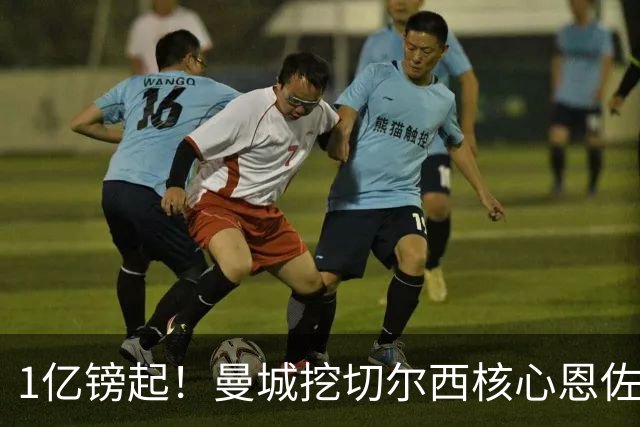 1亿镑起！曼城挖切尔西核心恩佐？别被带节奏，两因素注定难成