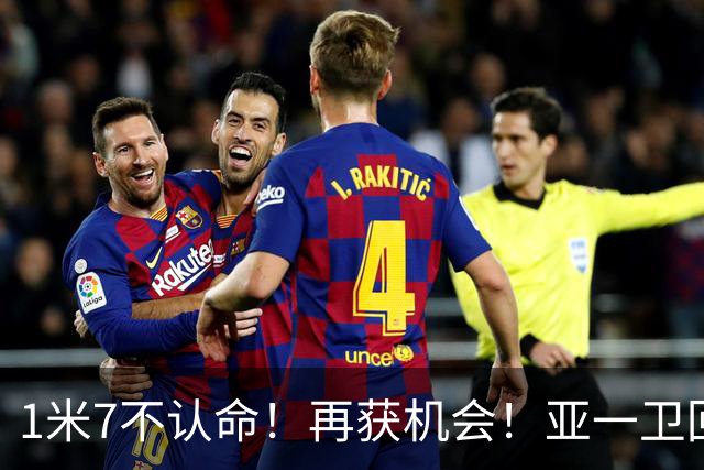 1米7不认命！再获机会！亚一卫回来了！快船值得吗？