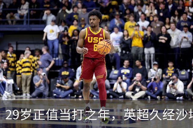 29岁正值当打之年，英超久经沙场，红魔拿下即战力中场拼图