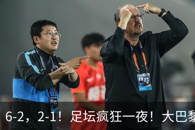 6-2，2-1！足坛疯狂一夜！大巴黎卫冕创历史，皇马1-0小胜，曼联阿森纳点球惊魂