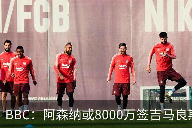BBC：阿森纳或8000万签吉马良斯！枪手仍未放弃追求维尼修斯！