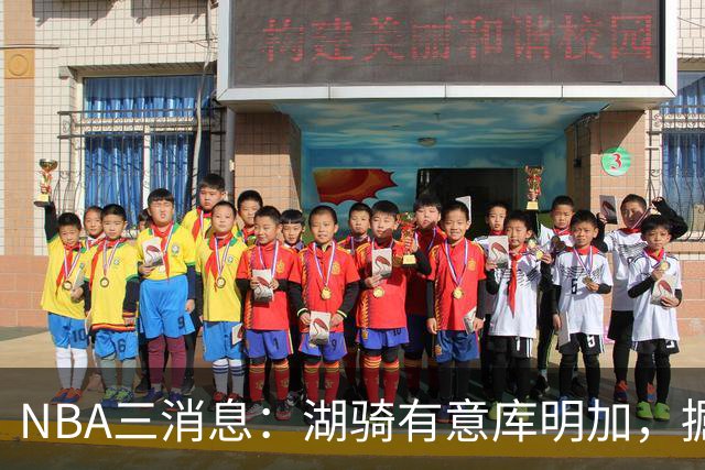 NBA三消息：湖骑有意库明加，掘金盼续约沃特森，杜伦要求顶薪